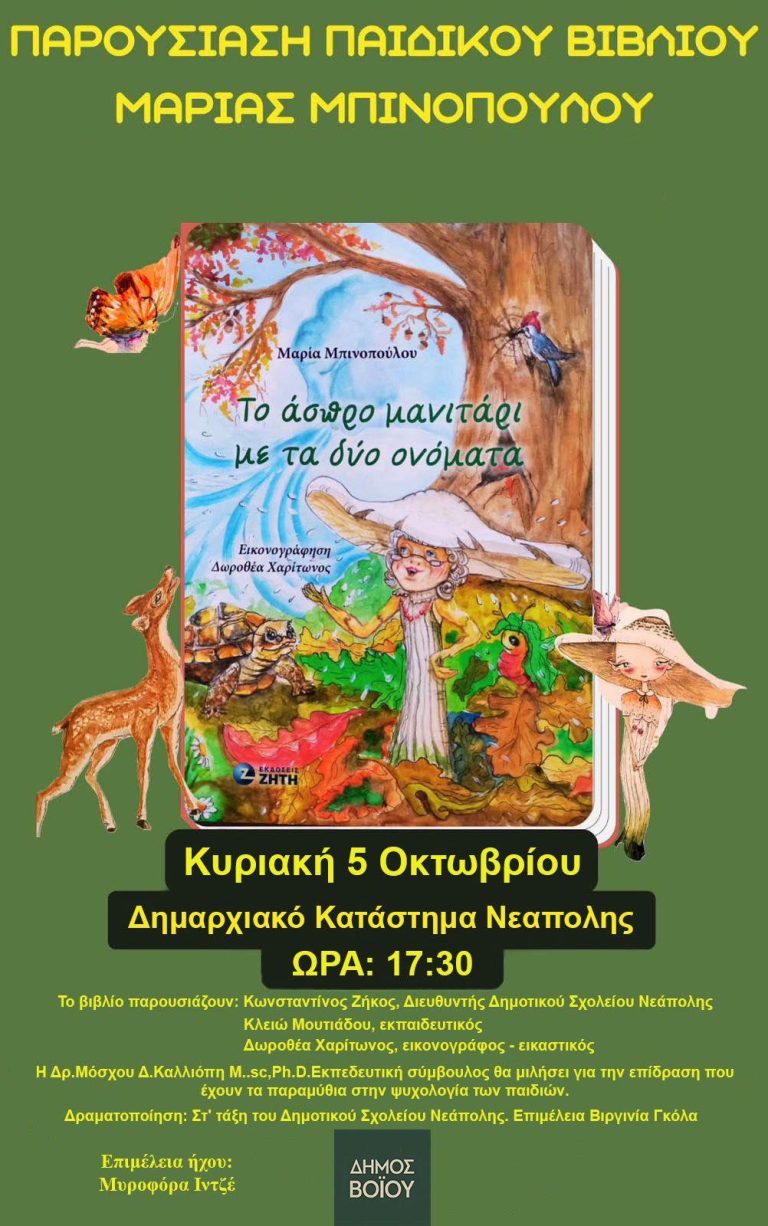 Βόιο: Παρουσίαση βιβλίου της Μαρίας Μπινοπούλου «Το άσπρο μανιτάρι με τα δύο ονόματα»