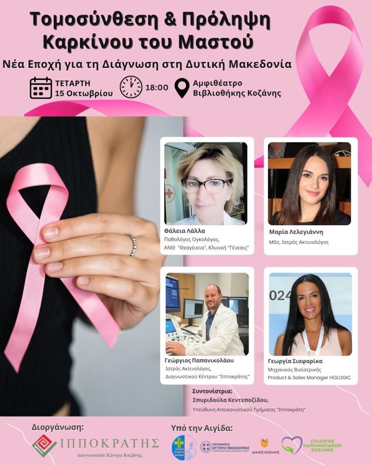 Eνημερωτική εκδήλωση «Τομοσύνθεση και Πρόληψη Καρκίνου του Μαστού»