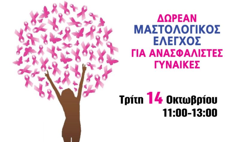Ο Δήμος Καλαμαριάς συμμετέχει με δωρεάν μαστολογικούς ελέγχους στο μήνα ενημέρωσης και ευαισθητοποίησης για τον καρκίνο του μαστού