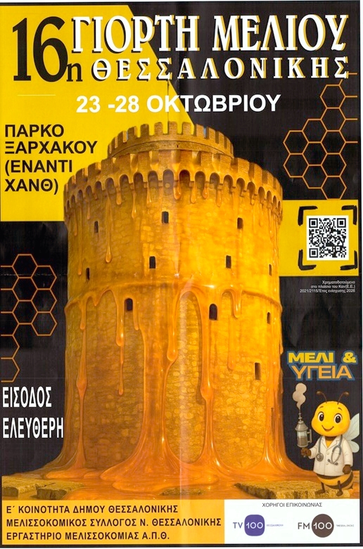 “Γιορτή Μελιού 2025” από τον Δήμο Θεσσαλονίκης