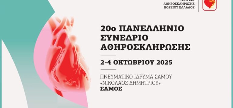 Σάμος: Η αθηροσκλήρωση το θέμα του 20ου συνεδρίου που γίνεται στο νησί