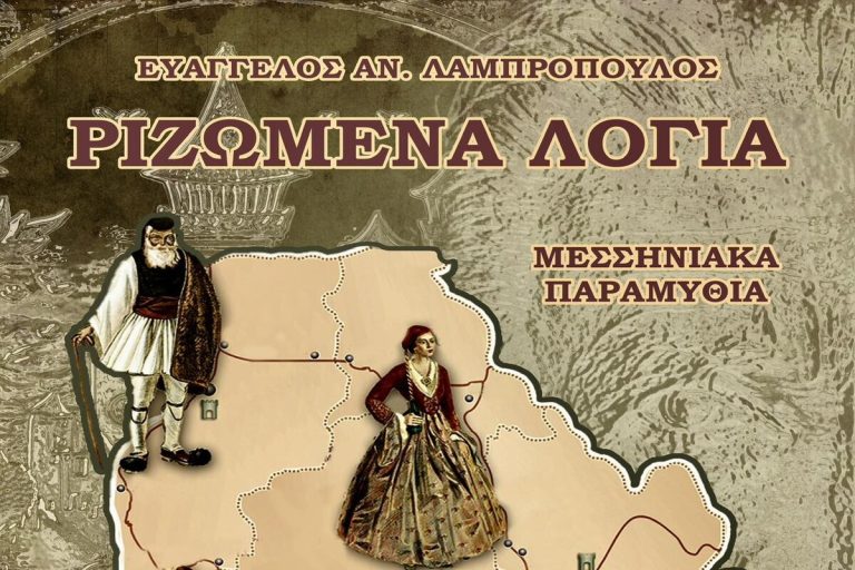 Καλαμάτα: Παρουσίαση του τόμου «Ριζωμένα Λόγια – Μεσσηνιακά Παραμύθια»
