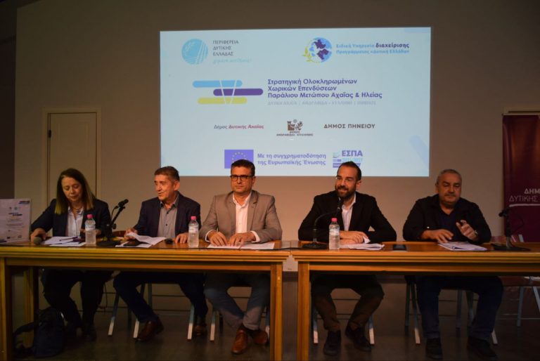Παρουσιάστηκε το σχέδιο ανάπτυξης για τη βόρεια Ηλεία και τη δυτική Αχαΐα