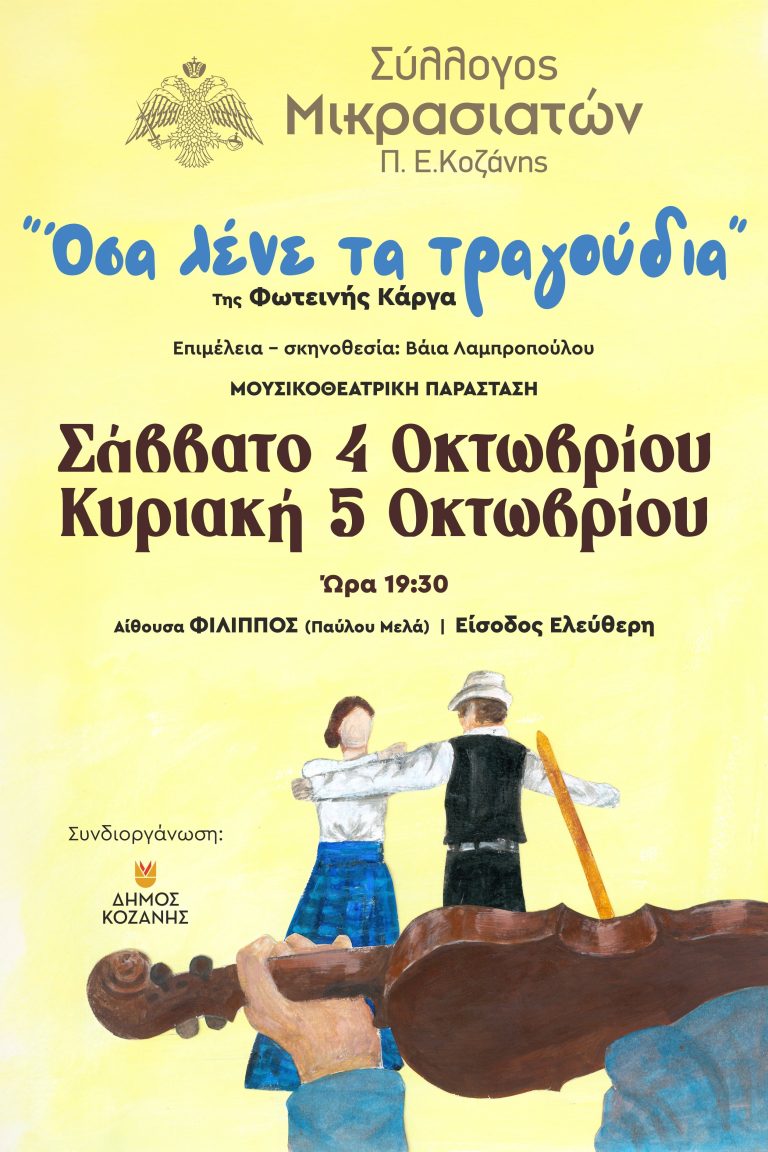 «’Oσα λένε τα τραγούδια» από τον Σύλλογο Μικρασιατών Κοζάνης