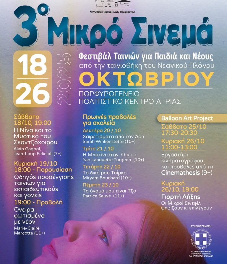 To 3ο «Μικρό Σινεμά» στο Πορφυρογένειο Ίδρυμα Αγριάς
