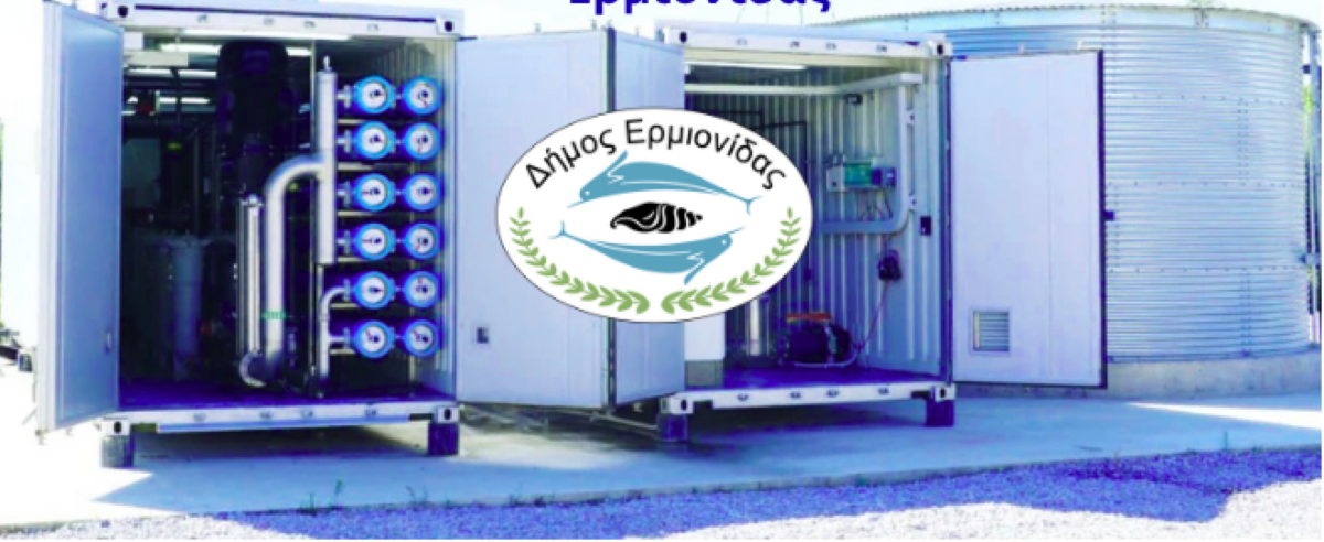 Mονάδες αφαλάτωσης στον δήμο της Ερμιονίδας