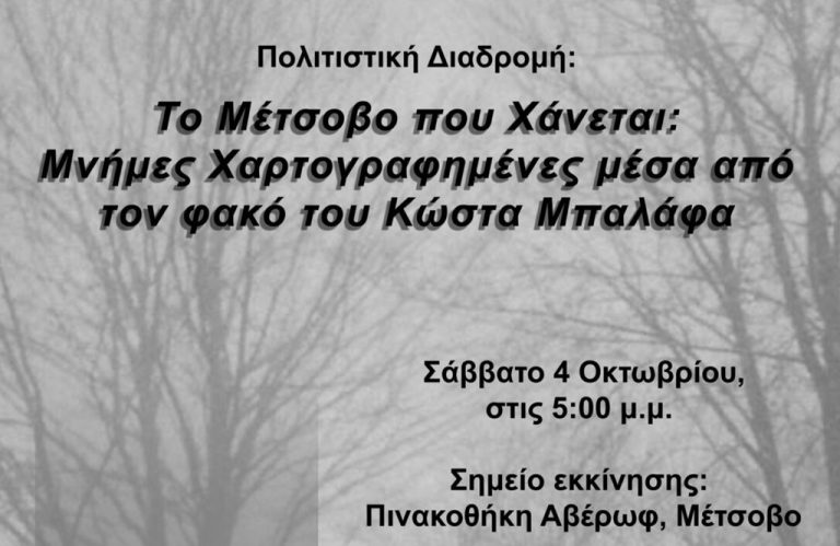 Μέτσοβο: Μνήμες Χαρτογραφημένες από τον φακό του Κώστα Μπαλάφα