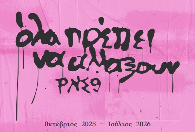 Εναρκτήρια γιορτή για την 9η Μπιενάλε Θεσσαλονίκης – «όλα πρέπει να αλλάξουν. ΡΝΣ9»