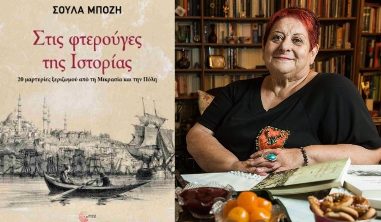 H Σούλα Μπόζη για τις «Φτερούγες της Ιστορίας»