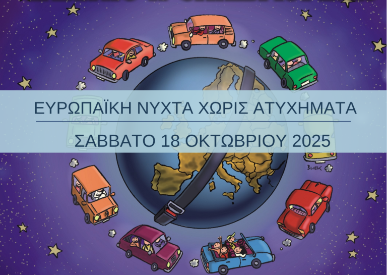 Έρχεται η 9η ” Ευρωπαϊκή νύχτα χωρίς ατυχήματα ” σε πόλεις της Περιφέρειας Πελοποννήσου