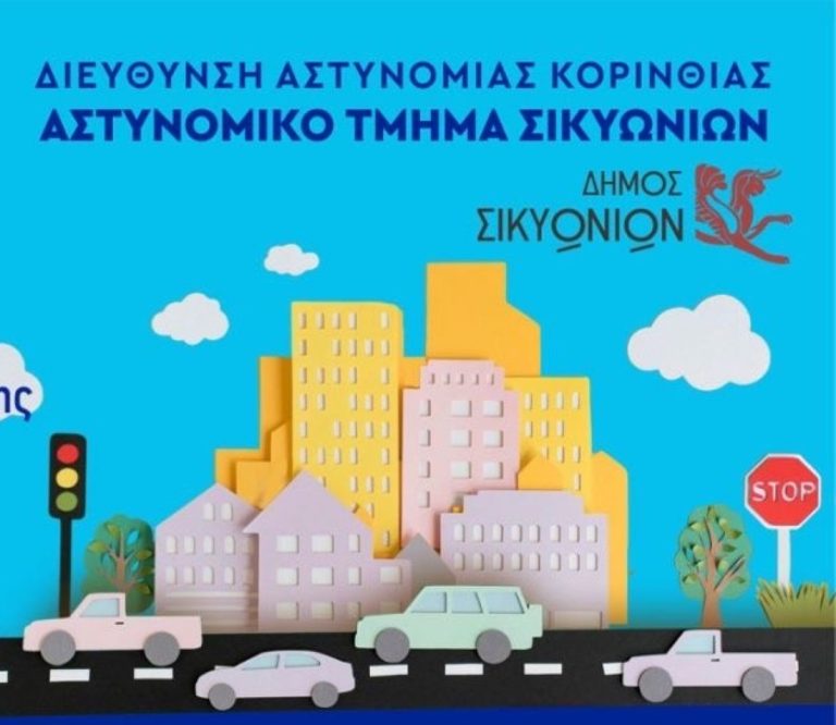 Δράση οδικής ασφάλειας στο Κιάτο της Κορινθίας