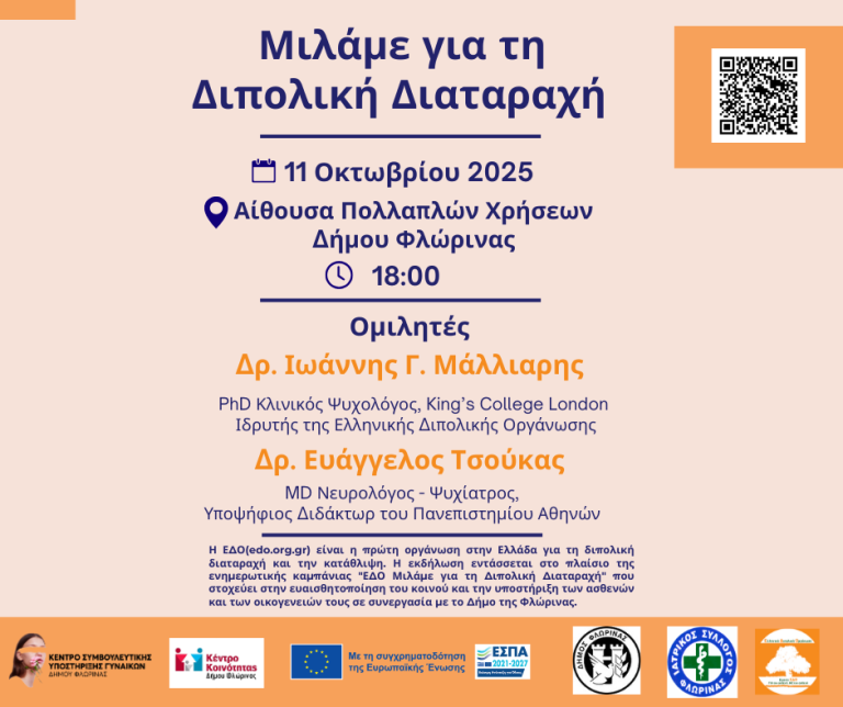 Φλώρινα: Εκδήλωση ενημέρωσης για τη ψυχική υγεία και τη διπολική διαταραχή