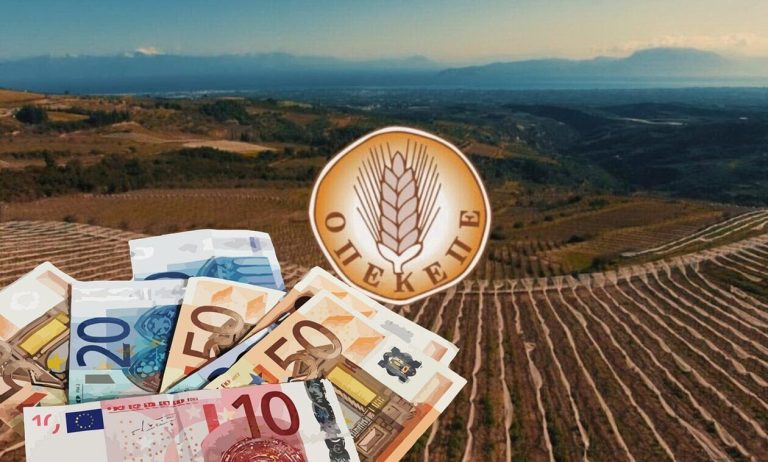 Σκάνδαλο ΟΠΕΚΕΠΕ: Η ζημία σε βάρος της ΕΕ και του ελληνικού δημοσίου ξεπερνά μέχρι στιγμής τα πέντε εκατομμύρια ευρώ