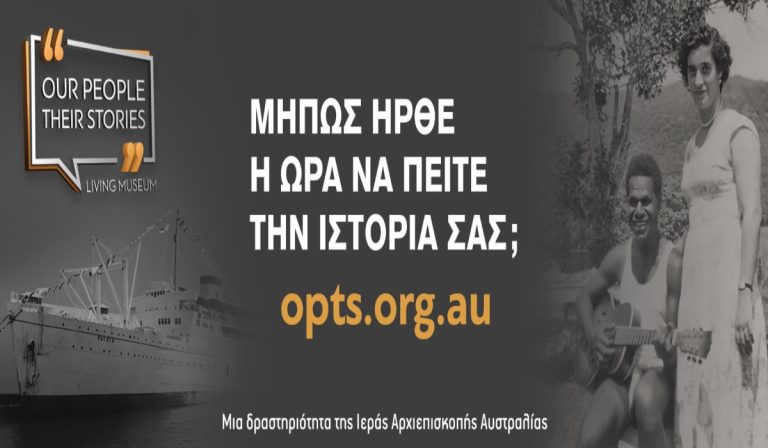 “Our people, their stories” Οι Έλληνες της Αυστραλίας αφηγούνται την ιστορία τους (audio)