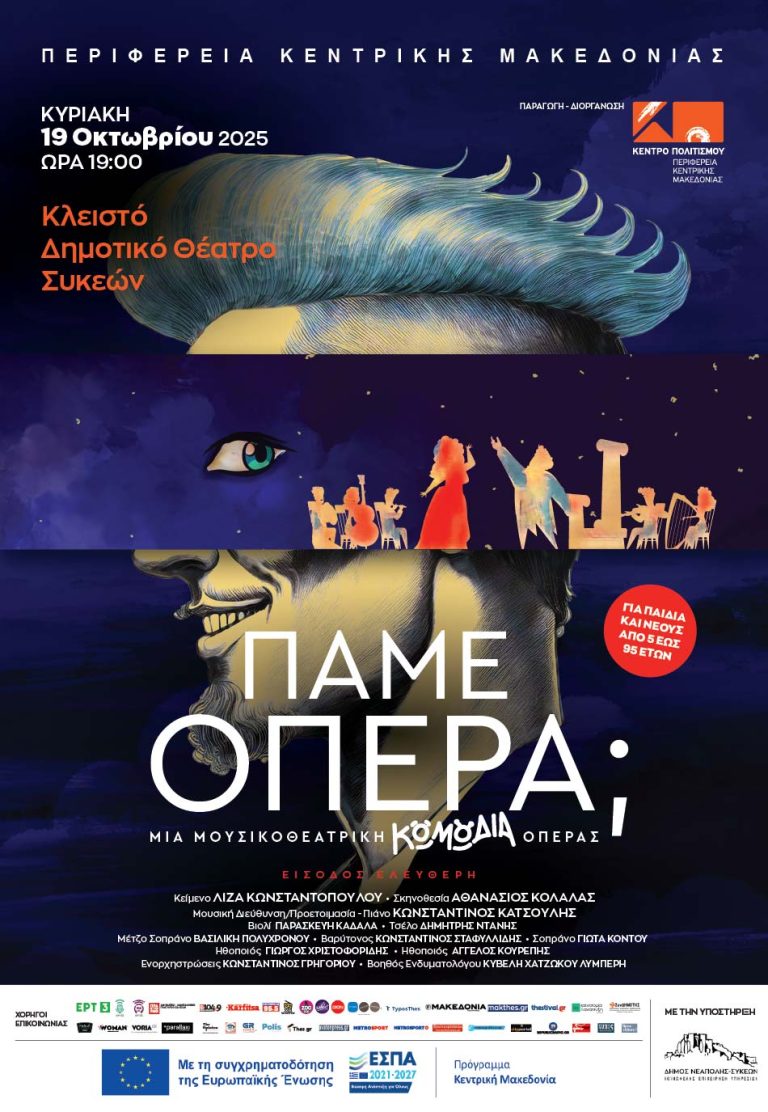 «Πάμε… Όπερα;» στο Κλειστό Δημοτικό Θέατρο Συκεών