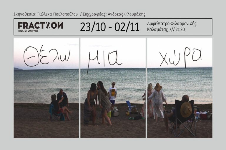 Καλαμάτα: Η παράσταση “Θέλω μια χώρα” από την ομάδα “Fraction” στο Αμφιθέατρο της Φιλαρμονικής