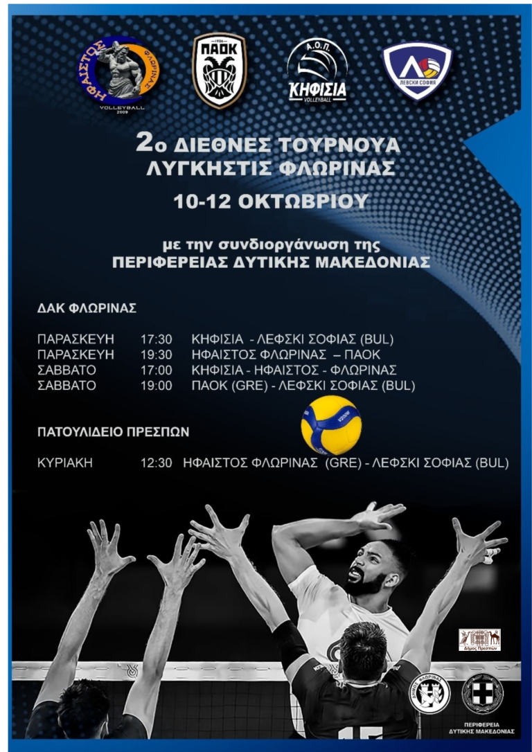 Στη Φλώρινα και την Πρέσπα το 2ο Διεθνές Τουρνουά Βόλει