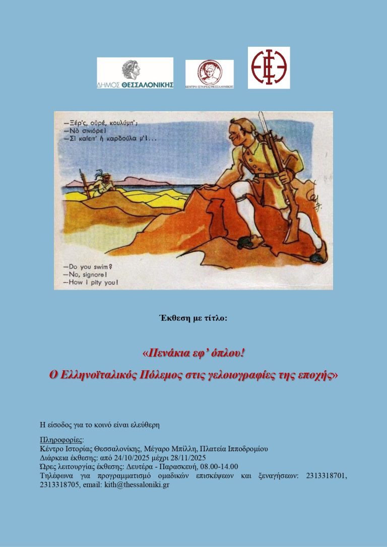 «Πενάκια εφ’ όπλου! Ο Ελληνοϊταλικός Πόλεμος  στις γελοιογραφίες της εποχής»