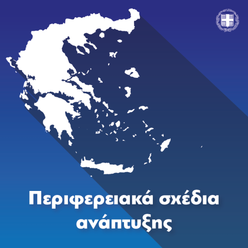 Το Τοπικό Σχέδιο Ανάπτυξης Π.Ε. Λέσβου παρουσιάζεται από κυβερνητικό κλιμάκιο στη Μυτιλήνη