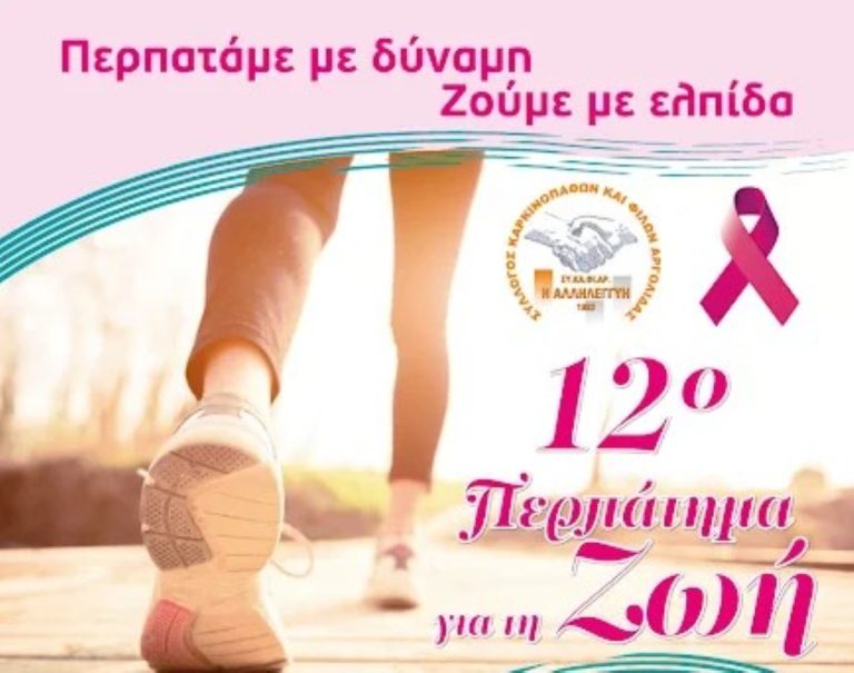 Την Κυριακή το 12ο περπάτημα για τη ζωή στο Ναύπλιο