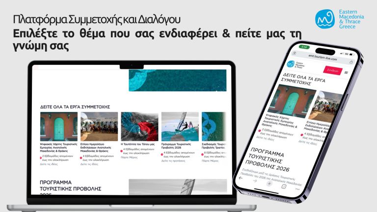 Σε λειτουργία η Πλατφόρμα Συμμετοχής & Συνεργασίας Τουρισμού της Περιφέρειας Αν. Μακεδονίας – Θράκης