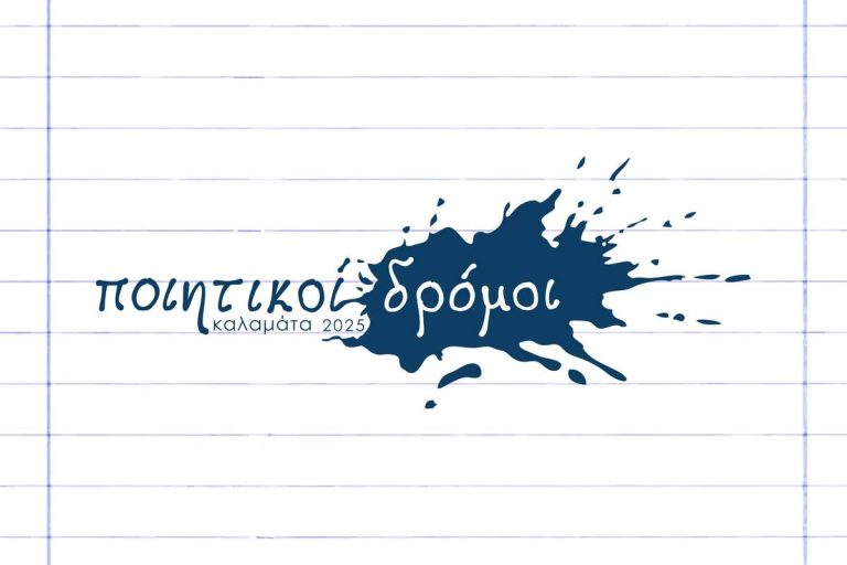 Καλαμάτα: “Ποιητικοί Δρόμοι” στο χώρο της έκθεσης του αρχείου της Μαρίας Κάλλας