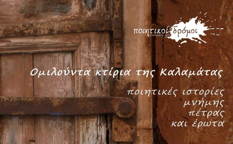 Καλαμάτα: Συνεχίζονται οι παράλληλες εκδηλώσεις της δράσης “Ποιητικοί Δρόμοι”