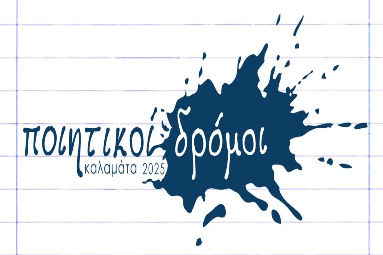 Η πολιτιστική δράση «Ποιητικοί Δρόμοι» στην Καλαμάτα