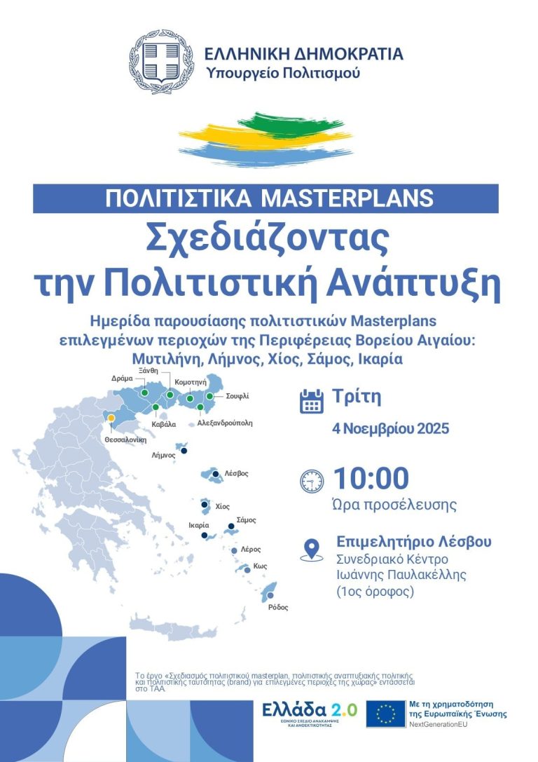 Παρουσίαση του «Πολιτιστικού Masterplan» Β. Αιγαίου στις 4 Νοεμβρίου