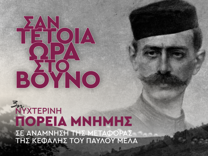Φλώρινα : 3η Πορεία Μνήμης “Σαν τέτοια ώρα στο βουνό” στο Πισοδέρι