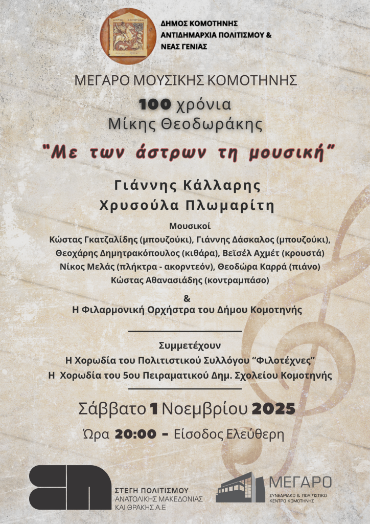 Δωρεάν συναυλία για τα 100 χρόνια από τη γέννηση του Μίκη Θεοδωράκη, στο Μέγαρο Μουσικής Κομοτηνής
