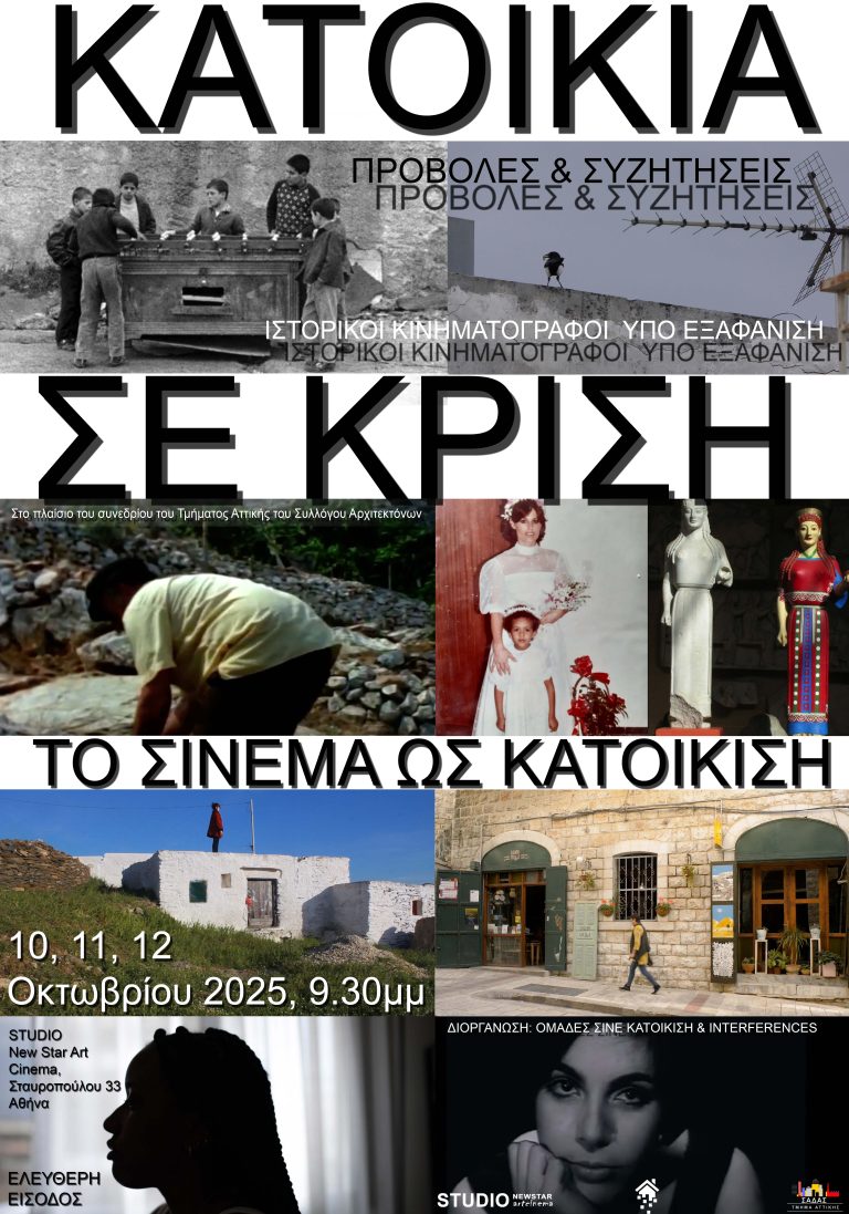 Κατοικία σε κρίση: Το σινεμά ως κατοίκιση και οι ιστορικοί κινηματογράφοι υπό εξαφάνιση 10,11, 12 Οκτωβρίου στις 21:30 στο studio new star art cinema
