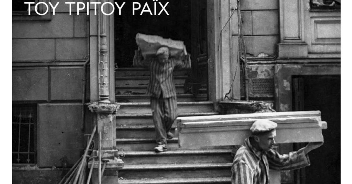 Έκθεση στον Βόλο: «Στα Σύρματα – Μαγνησιώτες στα κάτεργα του Τρίτου Ράιχ»