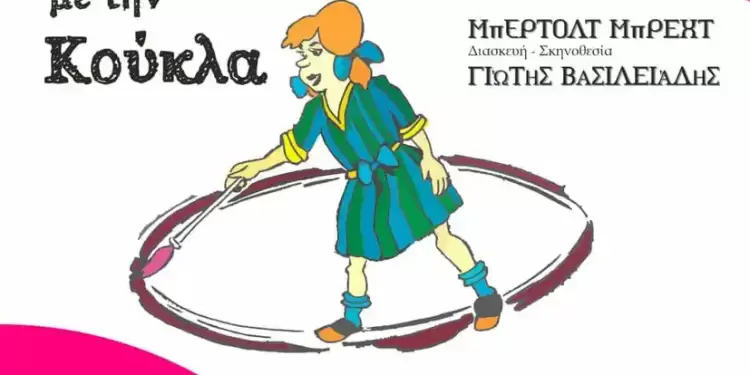 Το Ονειρόdrama παρουσιάζει τον «κύκλο με την κούκλα»