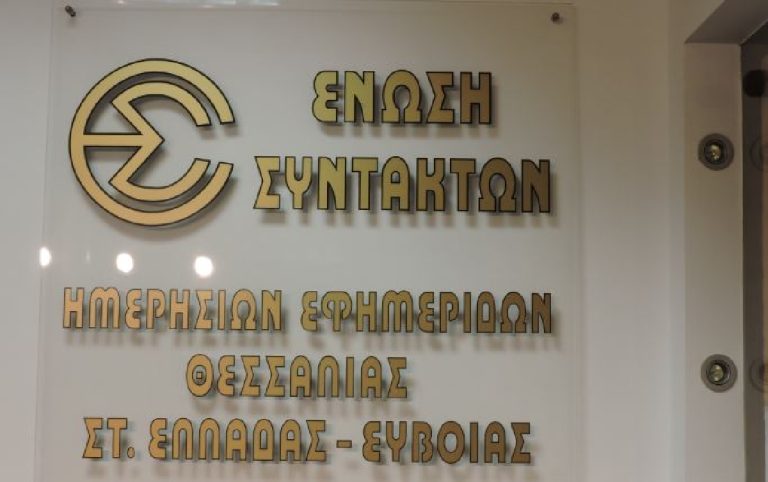 Η ΕΣΗΕΘΣτΕ-Ε καταδικάζει τη διανομή ιδιωτικού μηνύματος σε δημοσιογράφο ως δελτίο Τύπου
