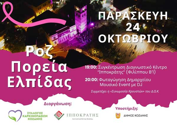 Κοζάνη: Ροζ Πορεία Ελπίδας για τον Καρκίνο του Μαστού