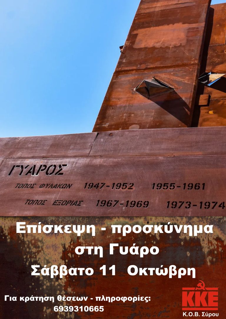 Επίσκεψη-προσκύνημα του ΚΚΕ στη Γυάρο