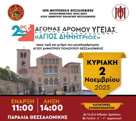 Θεσσαλονίκη: Στις 2 Νοεμβρίου ο 2ος Αγώνας Δρόμου Υγείας «Άγιος Δημήτριος»