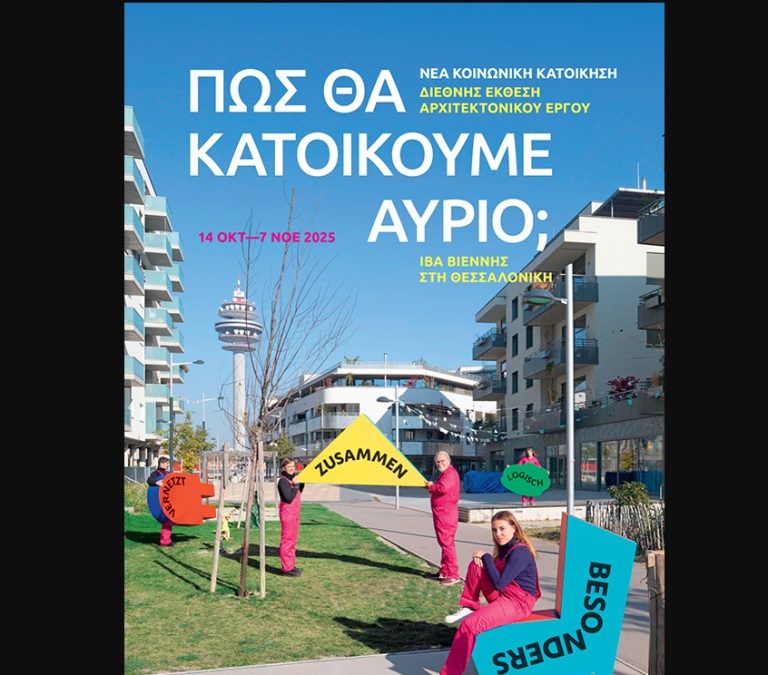 «Πώς θα κατοικούμε αύριο;» – Παρουσίαση της Διεθνούς Έκθεσης Αρχιτεκτονικού Έργου της Βιέννης στη Θεσσαλονίκη