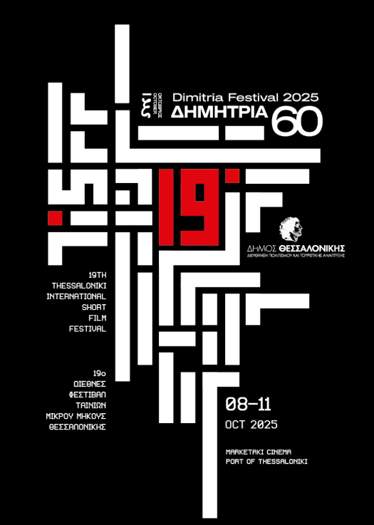 60α Δημήτρια: Το 19ο Διεθνές Φεστιβάλ Ταινιών Μικρού Μήκους Θεσσαλονίκης ξεκινά απόψε στο λιμάνι- Ο Γιάννης Οικονομίδης στο Cine Talks