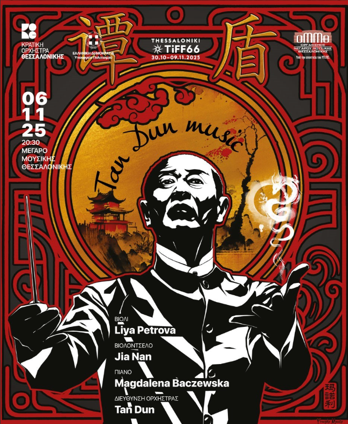 Ο διάσημος συνθέτης και μαέστρος Tan Dun στη Θεσσαλονίκη- Συμπράττει με την ΚΟΘ στο Μέγαρο Μουσικής στο πλαίσιο του Φεστιβάλ Κινηματογράφου
