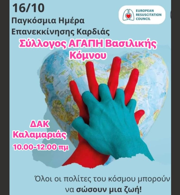 Θεσσαλονίκη: Ο Δήμος Καλαμαριάς συμμετέχει στην Παγκόσμια Ημέρα Επανεκκίνησης της Καρδιάς