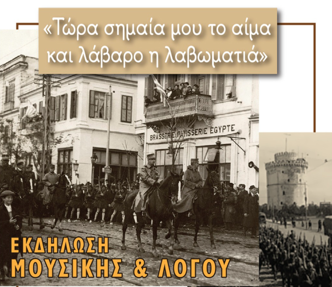 «Τώρα σημαία μου το αίμα και λάβαρο η λαβωματιά»: Εκδήλωση μουσικής και λόγου για την 28η Οκτωβρίου στη Μονή Λαζαριστών