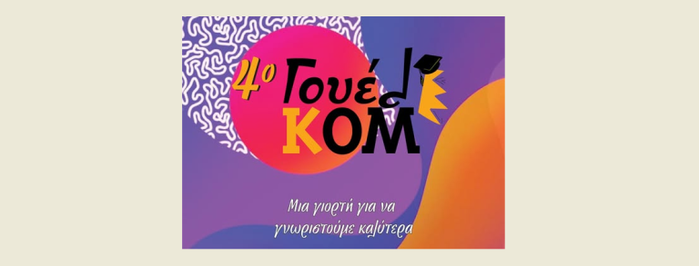 Κομοτηνή: Αναβλήθηκε λόγω καιρού το 4ο “ΓουελΚΟΜ – Φεστιβάλ Υποδοχής Φοιτητών”