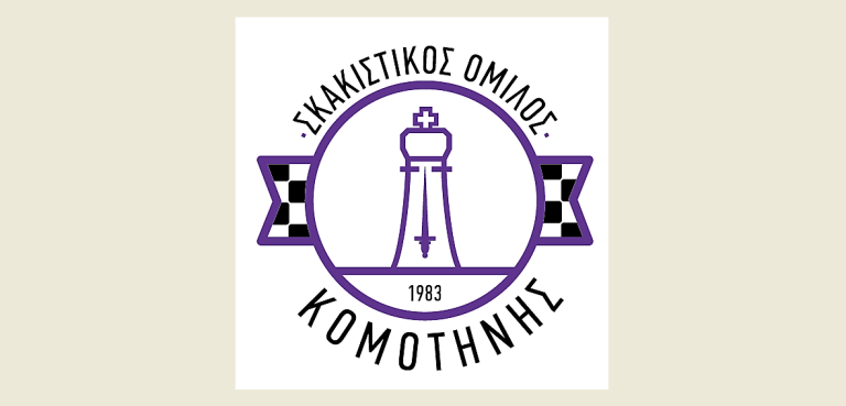 Τουρνουά σκακιού με έπαθλα διοργανώνει ο Σκακιστικός Όμιλος Κομοτηνής