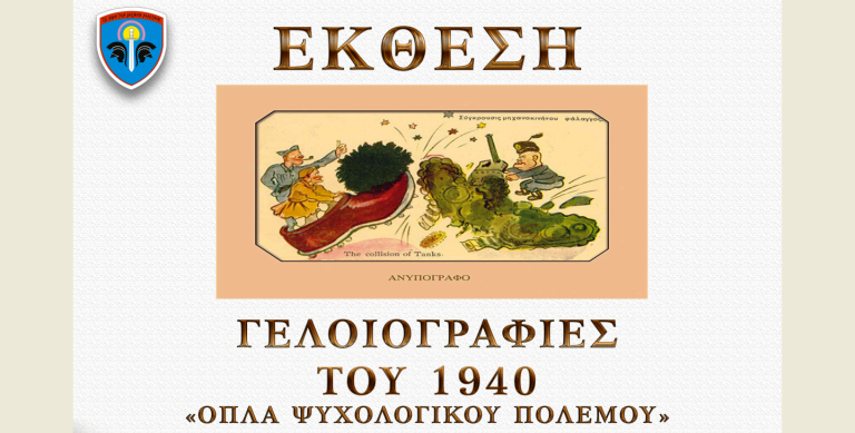 Ξάνθη: Έκθεση γελοιογραφιών του ’40