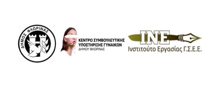 Φλώρινα: Βιωματικό Εργαστήριο από το Συμβουλευτικό κέντρο γυναικών