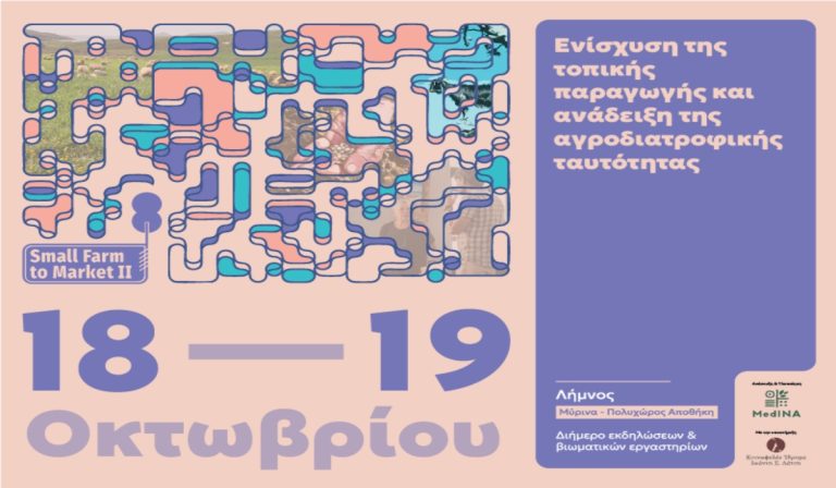 Small Farm to Market II: Ενίσχυση της τοπικής παραγωγής και ανάδειξη της αγροδιατροφικής ταυτότητας