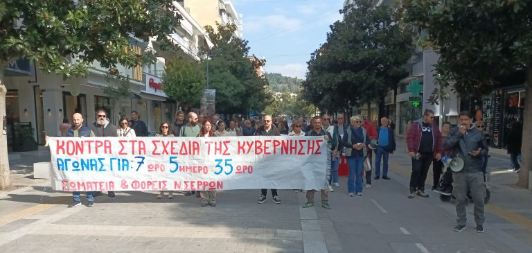 Σέρρες: Συγκέντρωση και πορεία ενάντια στο εργασιακό νομοσχέδιο