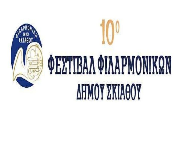 10ο Φεστιβάλ Φιλαρμονικών στη Σκιάθο